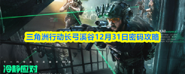 三角洲行动长弓溪谷12月31日密码攻略