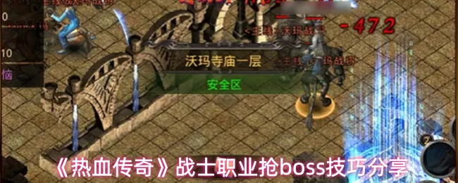 《热血传奇》战士职业抢boss技巧分享