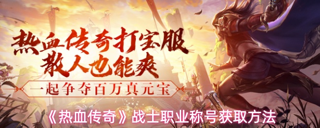 《热血传奇》战士职业称号获取方法