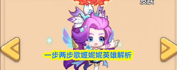 一步两步歌姬妮妮英雄解析