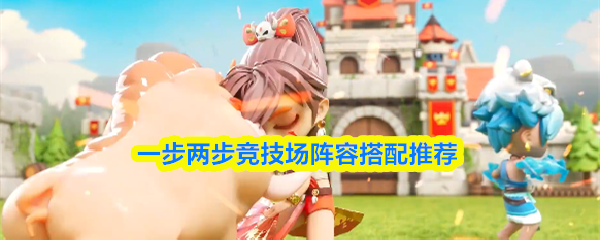 一步两步竞技场阵容搭配推荐