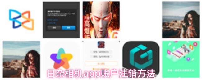 日杂相机app账户注销方法