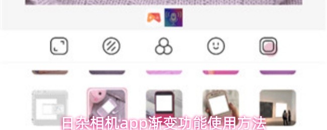 日杂相机app渐变功能使用方法