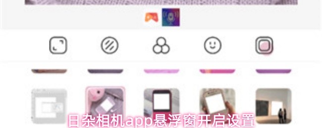日杂相机app悬浮窗开启设置