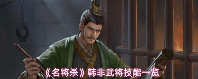 《名将杀》韩非武将技能一览