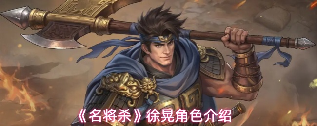 《名将杀》徐晃角色介绍