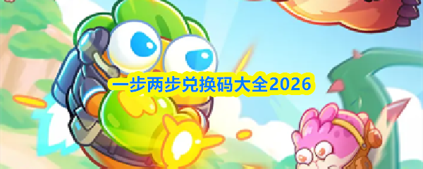 一步两步兑换码大全2026