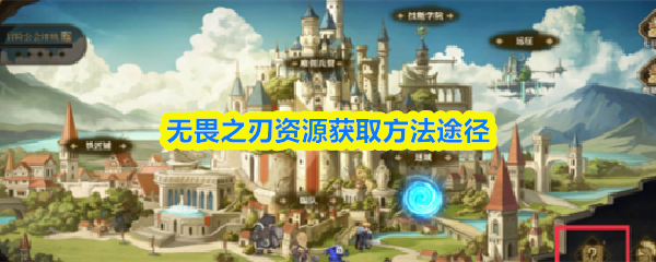 无畏之刃资源获取方法途径