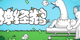 神经鹅游戏有哪些特色内容