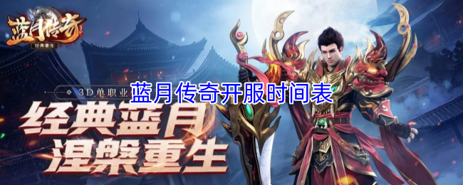 蓝月传奇开服时间表