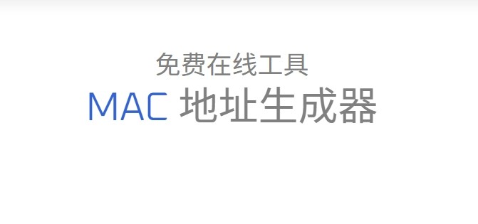 mac地址生成器在线版-mac地址生成器网页版工具