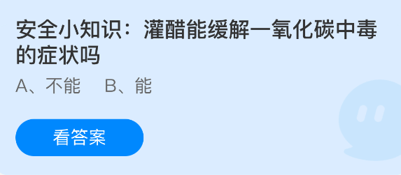 安全小知识：灌醋能缓解一氧化碳中毒的症状吗