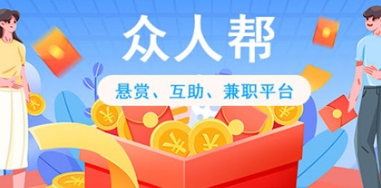 众人帮网页版最新地址-众人帮网页版任务中心入口