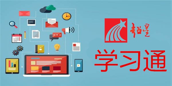超星平台网页版登录入口-超星课程官方学习入口