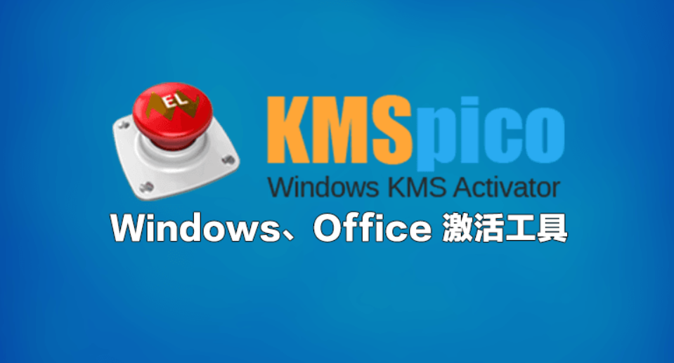 kms激活工具如何激活win7kms-kms工具一键激活win7教程