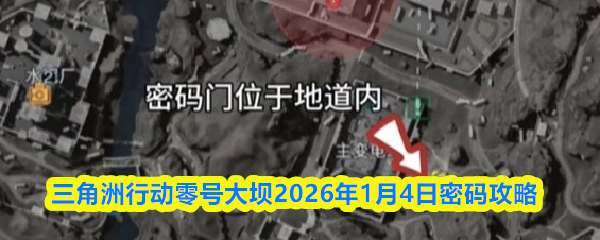 三角洲行动零号大坝2026年1月4日密码攻略
