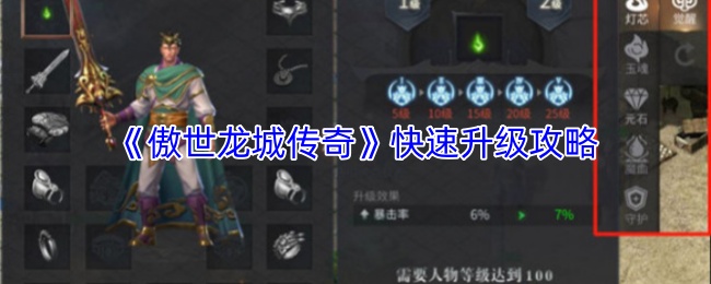 《傲世龙城传奇》快速升级攻略