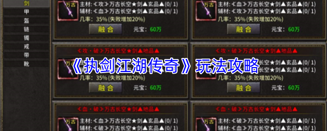 《执剑江湖传奇》玩法攻略