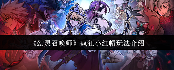 《幻灵召唤师》疯狂小红帽玩法介绍