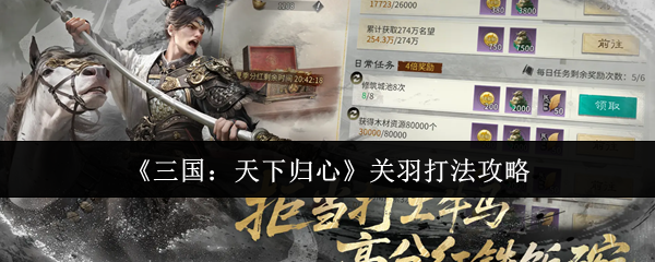 《三国：天下归心》关羽打法攻略