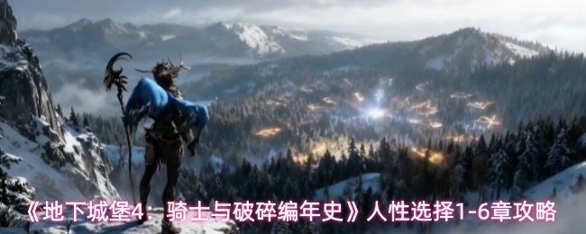 《地下城堡4：骑士与破碎编年史》人性选择1-6章攻略