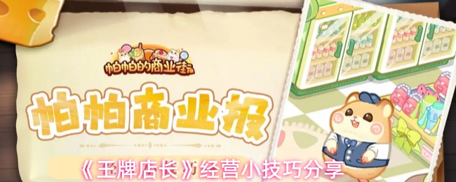 《王牌店长》经营小技巧分享