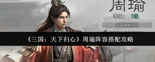 《三国：天下归心》周瑜阵容搭配攻略