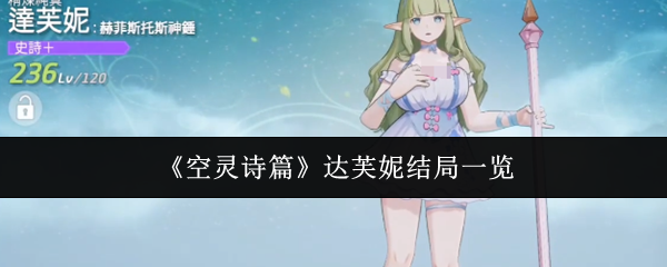 《空灵诗篇》达芙妮结局一览