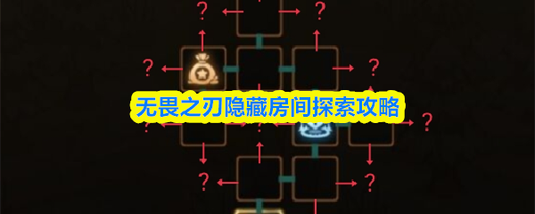 无畏之刃隐藏房间探索攻略