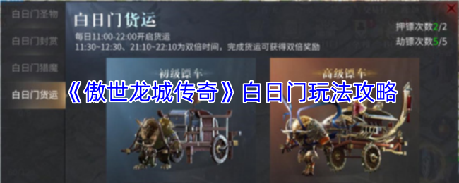 《傲世龙城传奇》白日门玩法攻略