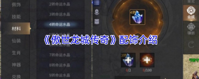 《傲世龙城传奇》配饰介绍