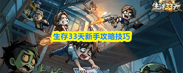 生存33天新手攻略技巧
