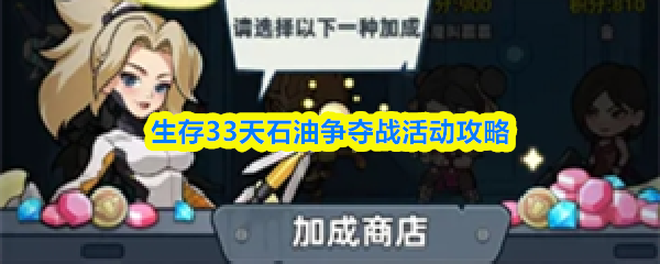 生存33天石油争夺战活动攻略