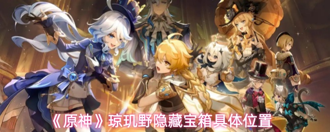 《原神》琼玑野隐藏宝箱具体位置