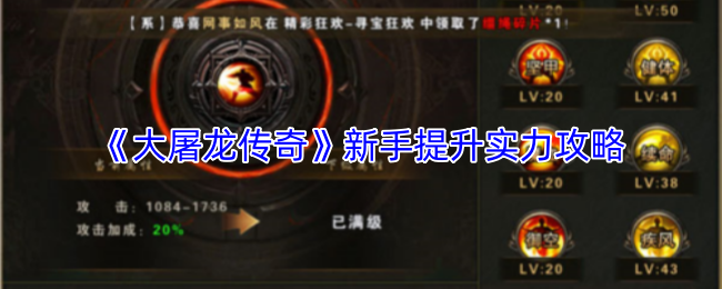 《大屠龙传奇》新手提升实力攻略