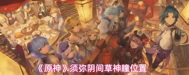 《原神》须弥阴间草神瞳位置