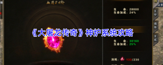 《大屠龙传奇》神炉系统攻略