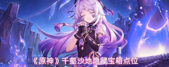 《原神》千壑沙地隐藏宝箱点位