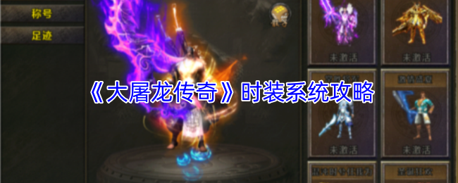 《大屠龙传奇》时装系统攻略