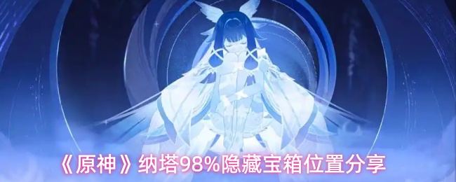 《原神》纳塔98%隐藏宝箱位置分享