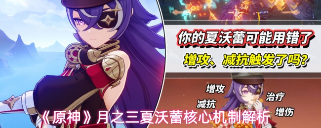 《原神》月之三夏沃蕾核心机制解析