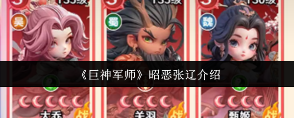 《巨神军师》昭恶张辽介绍