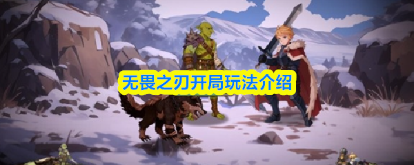 无畏之刃开局玩法介绍