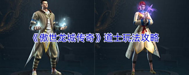 《傲世龙城传奇》道士玩法攻略