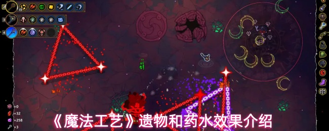 《魔法工艺》遗物和药水效果介绍