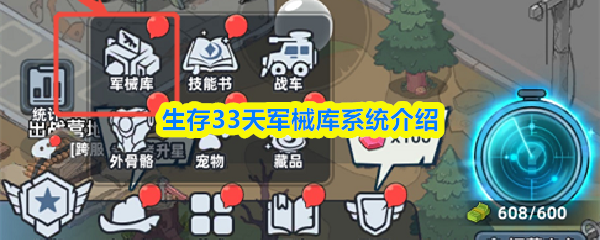 生存33天军械库系统介绍