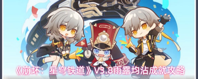 《崩坏:星穹铁道》V3.8雨露均沾成就攻略