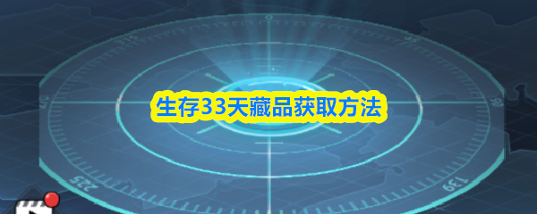 生存33天藏品获取方法