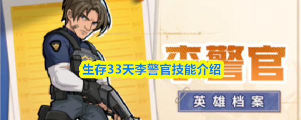 生存33天李警官技能介绍