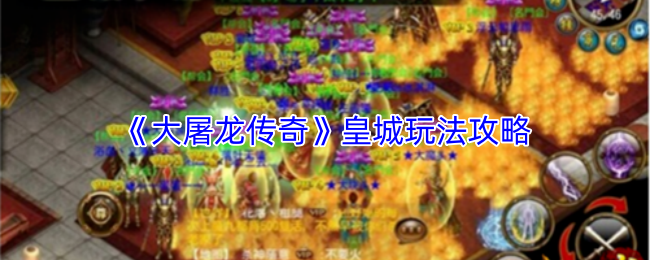 《大屠龙传奇》皇城玩法攻略